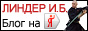 Блог И.Б. Линдера на Яндексе