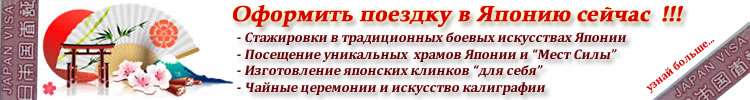 оформить поездку в Японию